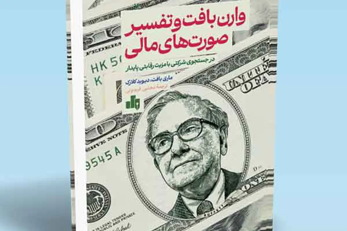 رموز موفقیت وارن بافت

