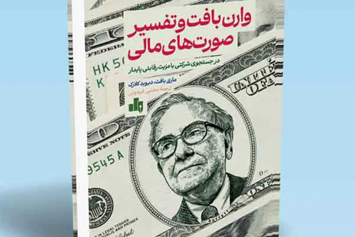 رموز موفقیت وارن بافت

