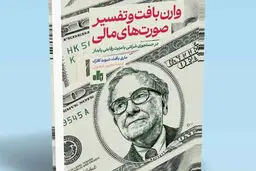 رموز موفقیت وارن بافت

