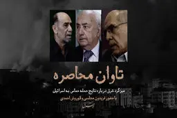 تاوان محاصره

