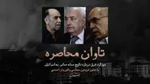 تاوان محاصره

