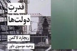 معرفی کتاب «قدرت دولت‌ها» 
به مناسبت هفته دولت