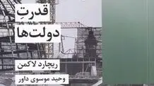 معرفی کتاب «قدرت دولت‌ها» 
به مناسبت هفته دولت
