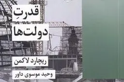 معرفی کتاب «قدرت دولت‌ها» 
به مناسبت هفته دولت