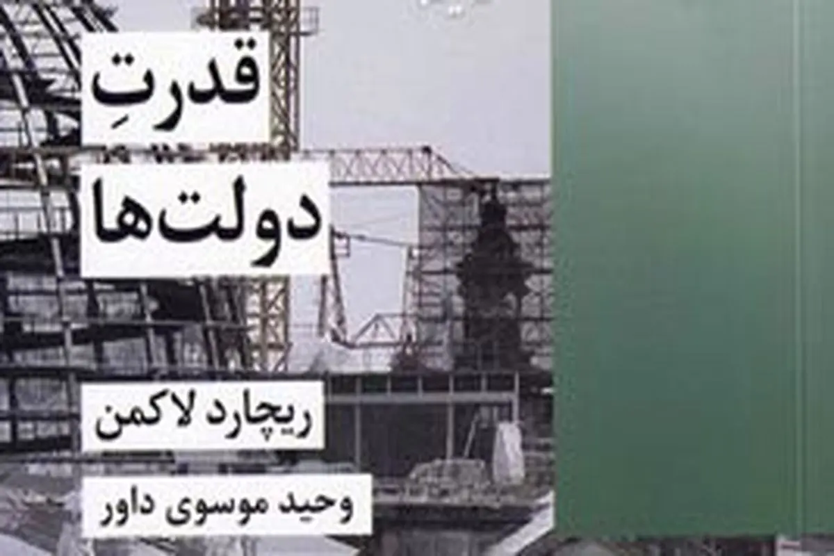 معرفی کتاب «قدرت دولت‌ها» 
به مناسبت هفته دولت