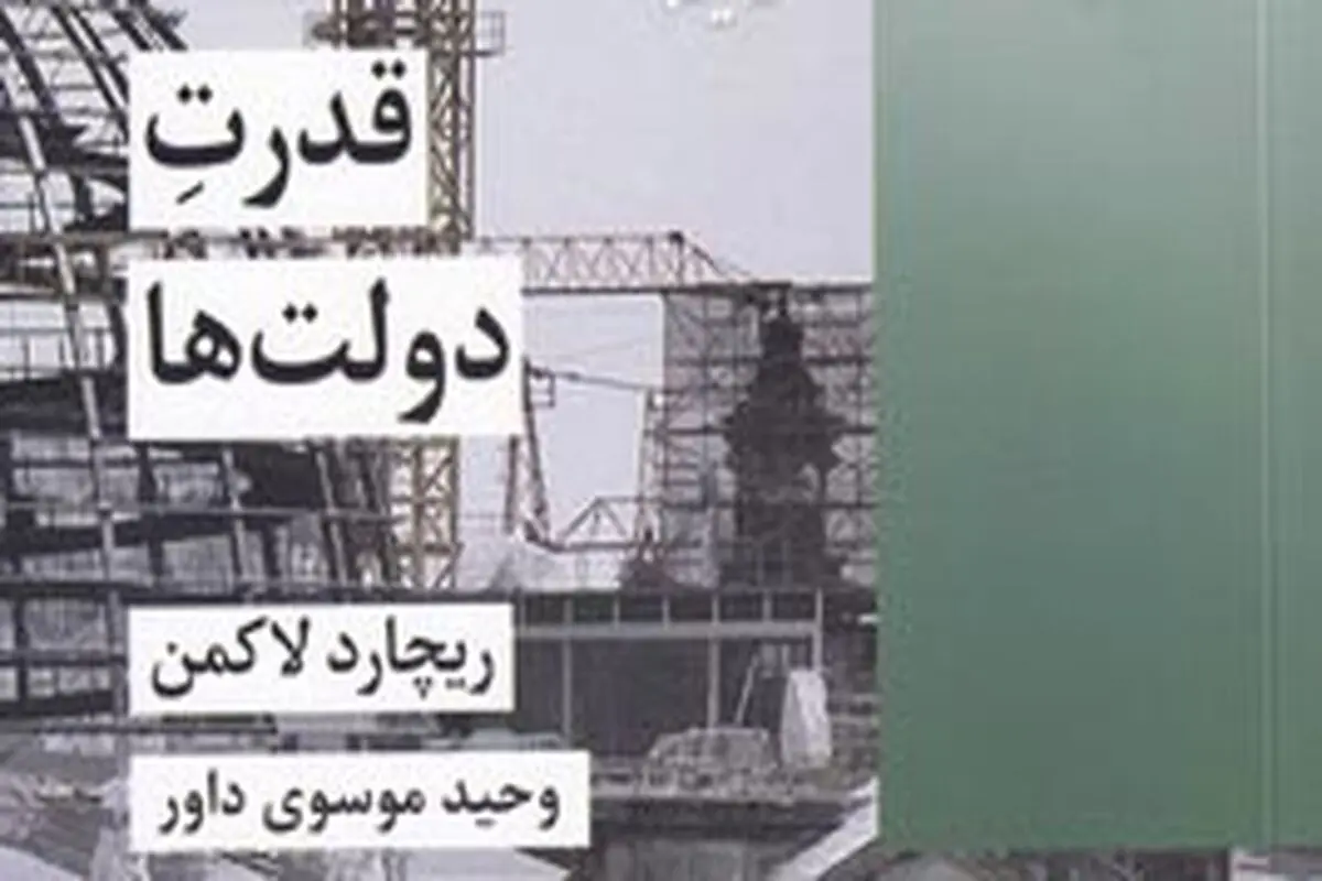 معرفی کتاب «قدرت دولت‌ها» 
به مناسبت هفته دولت