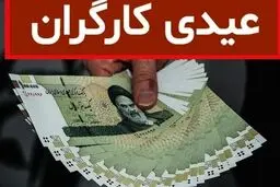 فرمول محاسبه رقم عیدی ۱۴۰۳ کارگران اعلام شد/ کارگر با یک ماه کارکرد چقدر عیدی دریافت می‌کند؟