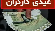 فرمول محاسبه رقم عیدی ۱۴۰۳ کارگران اعلام شد/ کارگر با یک ماه کارکرد چقدر عیدی دریافت می‌کند؟