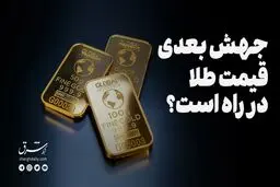 جهش بعدی قیمت طلا در راه است؟