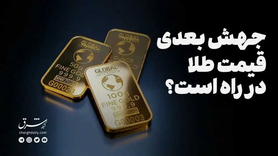 جهش بعدی قیمت طلا در راه است؟