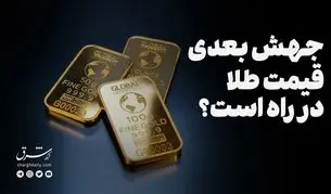 جهش بعدی قیمت طلا در راه است؟