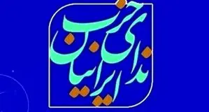نامه حزب ندای ایرانیان به احزاب سیاسی جهان در محکومیت جنایات جنگی اسرائیل؛ فراخوان برای شکل‌گیری ائتلاف جهانی احزاب صلح‌طلب، آزادی‌خواه و ضدجنگ علیه جنایات جنگی رژیم صهیونیستی