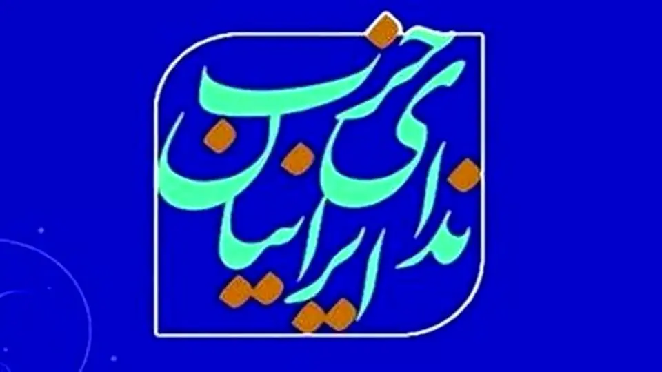 نامه حزب ندای ایرانیان به شورای نگهبان