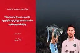از دست رد مسی به عربستانی‌ها تا شکستن طلسم قهرمانی توسط گواردیولا و درگذشت برلوسکونی