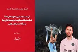از دست رد مسی به عربستانی‌ها تا شکستن طلسم قهرمانی توسط گواردیولا و درگذشت برلوسکونی