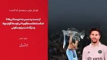 از دست رد مسی به عربستانی‌ها تا شکستن طلسم قهرمانی توسط گواردیولا و درگذشت برلوسکونی