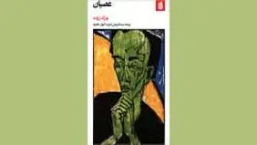 روایت یک عاصی