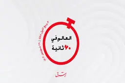 از  مراحل ساخت استادیوم الجوهره عربستان تا خط لوله گاز عراق به اروپا