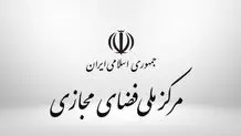 بیانیه مرکز ملی فضای مجازی درباره اتهام ‌آلبانی به ایران