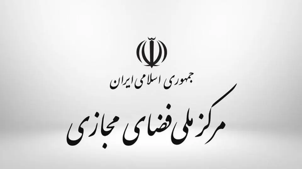 بیانیه مرکز ملی فضای مجازی درباره اتهام ‌آلبانی به ایران
