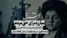 پنجشیر آخرین نقطه مبارزه برای حق مردم 