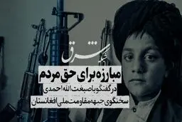 پنجشیر آخرین نقطه مبارزه برای حق مردم 