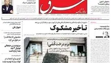دوشنبه 31 مرداد 1401| شماره 4355