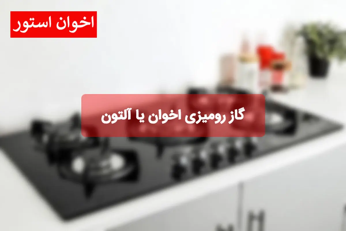 گاز رومیزی اخوان یا آلتون
