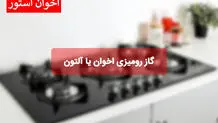 گاز رومیزی اخوان یا آلتون
