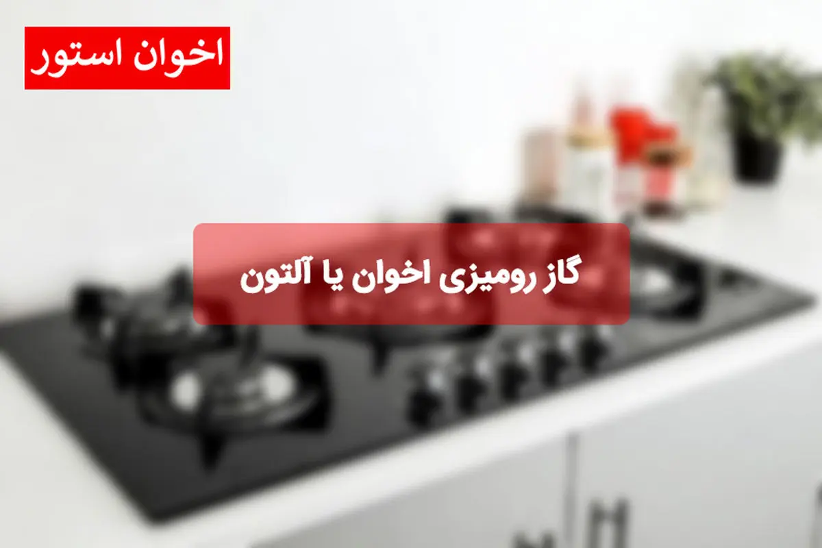 گاز رومیزی اخوان یا آلتون
