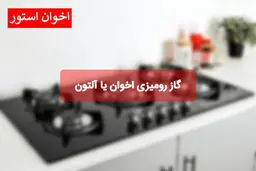 گاز رومیزی اخوان یا آلتون
