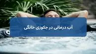 آب درمانی در جکوزی خانگی