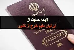 لایحه 16 ماده‌ای دولت برای حمایت از ایرانیان خارج از کشور در مجلس است