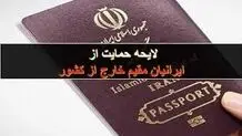 لایحه 16 ماده‌ای دولت برای حمایت از ایرانیان خارج از کشور در مجلس است