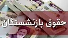 واریزی میلیونی برای بازنشستگان در راه است/ مشمولان چه کسانی هستند؟