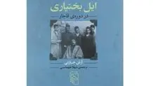 مشروطه از کناره‌ها
