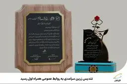  تندیس زرین سرآمدی به روابط‌عمومی همراه اول رسید