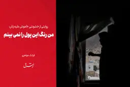 من رنگ این پول را نمی بینم