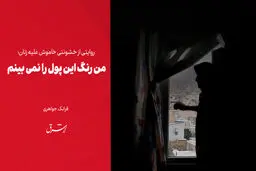 من رنگ این پول را نمی بینم