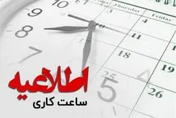 ساعات کار ادارات کرمانشاه تا نیمه شهریور تغییر کرد