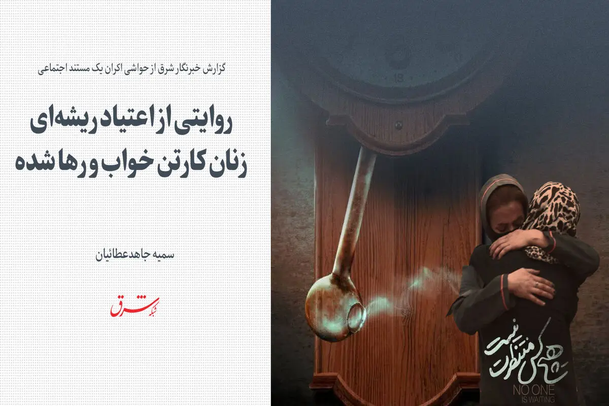 روایتی از اعتیاد ریشه‌ای زنان کارتن‌خواب و رهاشده