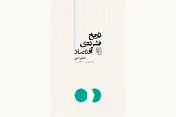 اقتصاد و تاریخ جهان