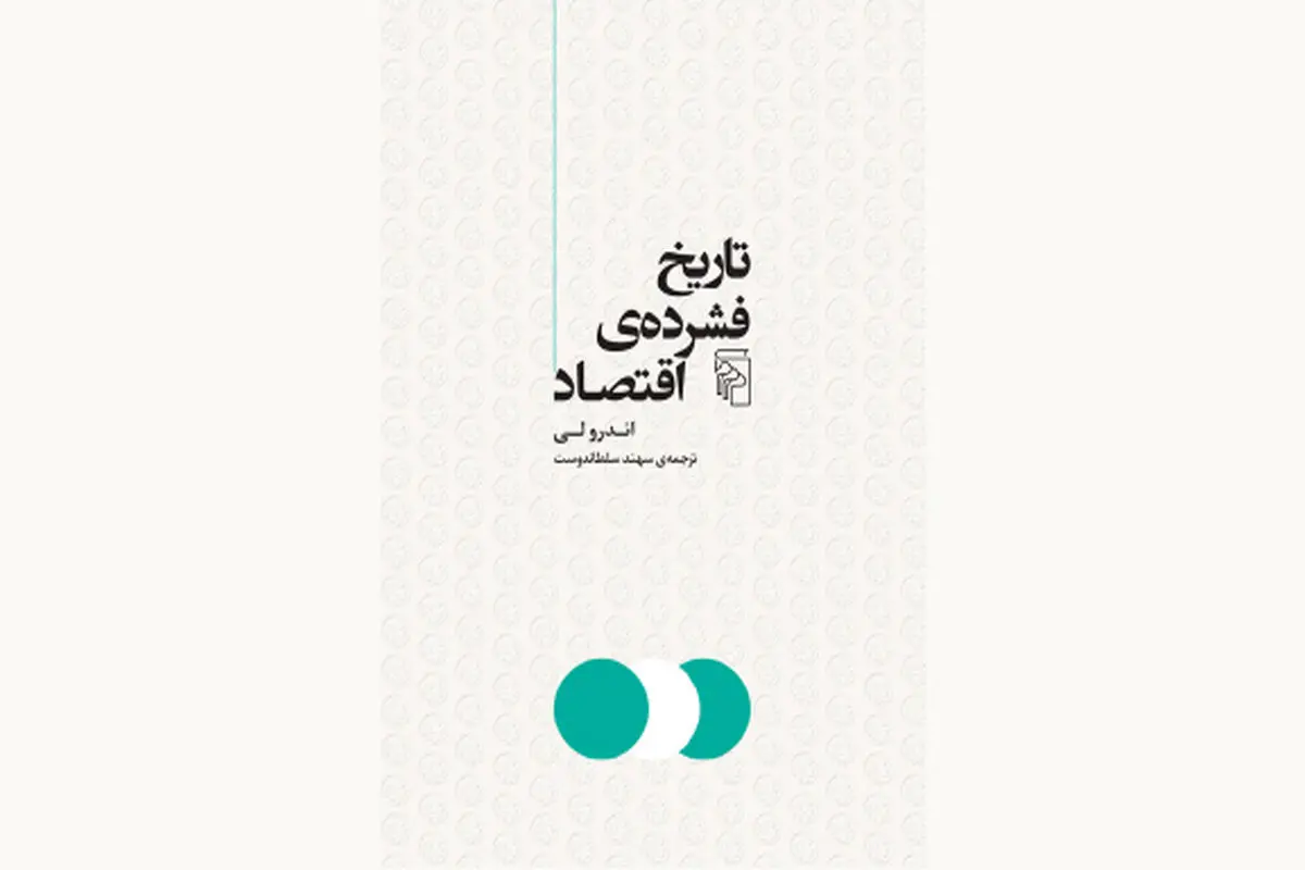 اقتصاد و تاریخ جهان