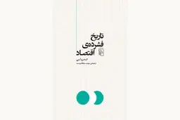 اقتصاد و تاریخ جهان