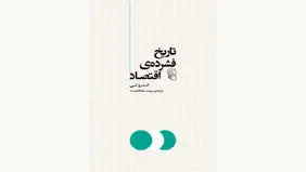 اقتصاد و تاریخ جهان