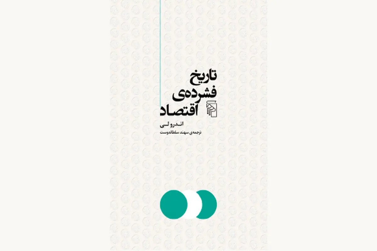 اقتصاد و تاریخ جهان