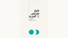 اقتصاد و تاریخ جهان