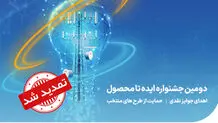 تمدید فراخوان دومین جشنواره ایده تا محصول صنعت ارتباطات