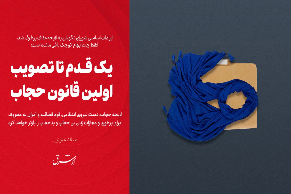 یک قدم تا تصویب اولین قانون حجاب