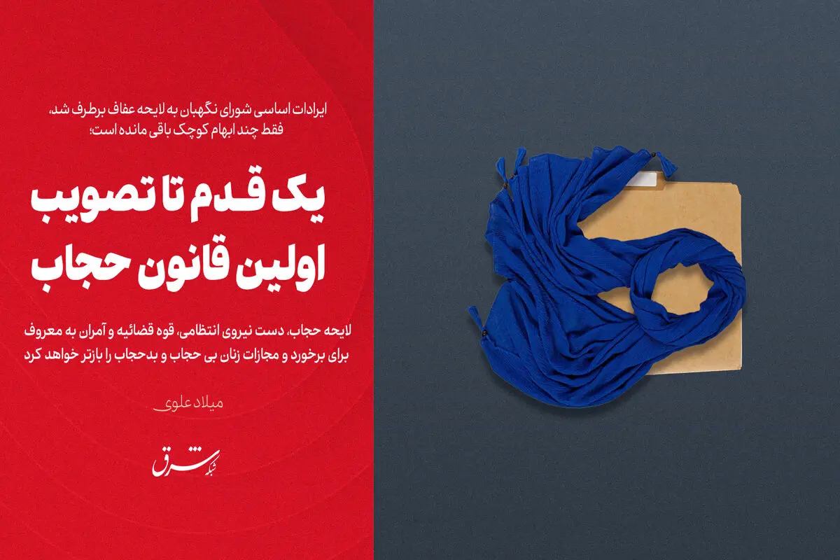 یک قدم تا تصویب اولین قانون حجاب